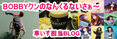 BOBBYクンのなんくるないさぁ